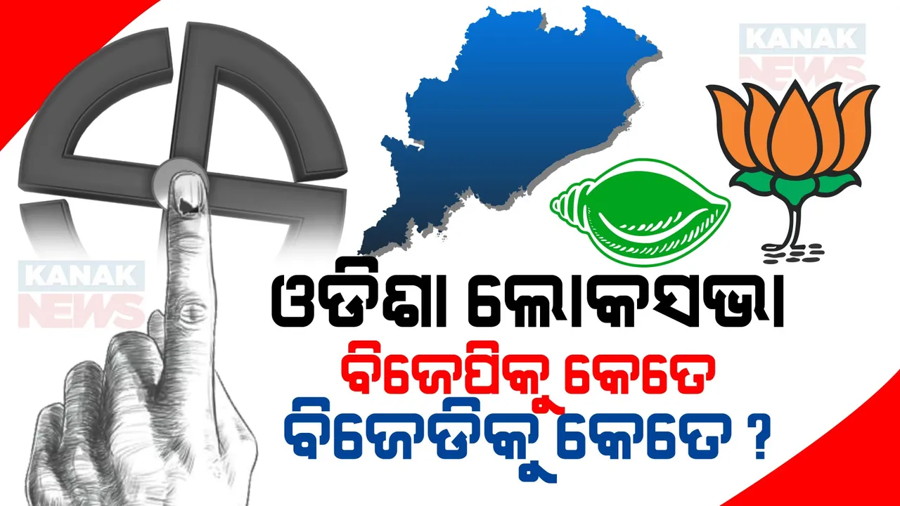  ଓଡିଶା ଲୋକସଭା ଆସନରେ କାହାର ଦବଦବା? ବିଜେପି ପାଇବ କେତେ, ବିଜେଡି ପାଇବ କେତେ, କଣ କହୁଛି ବୁଥ ବାହୁଡା ମତ