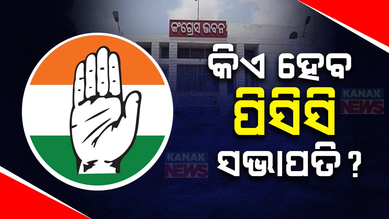  କିଏ ହେବେ ପରବର୍ତ୍ତୀ ପିସିସି ସଭାପତି ?ଏ ନେଇ କଂଗ୍ରେସ  ଶିବିରରେ ଚାଲଛି ମାନସ ମନ୍ଥନ ।