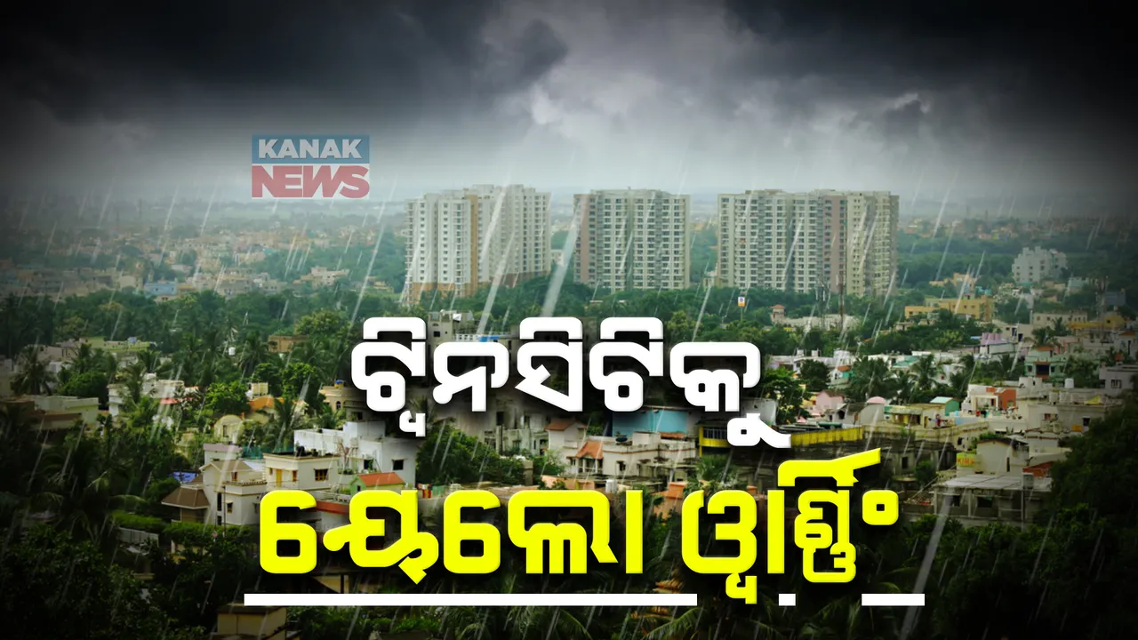  କଟକ ଓ ଭୁବନେଶ୍ୱରକୁ ହୋଇପାରେ ପ୍ରବଳ ବର୍ଷା, ୟେଲୋ ୱାର୍ଣ୍ଣିଂ ଜାରି କଲା ପାଣିପାଗ ବିଭାଗ । ତଳିଆ ଅଞ୍ଚଳରେ ଜମିପାରେ ପାଣି, ଦେଖାଦେଇପାରେ ଟ୍ରାଫିକ ସମସ୍ୟା ।