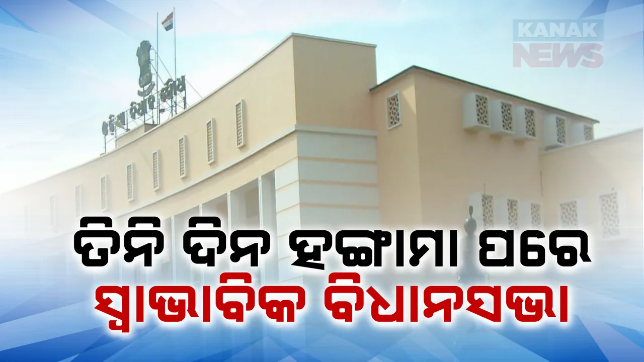  ତିନି ଦିନର ହଙ୍ଗାମା ପରେ, ଆଜି ସ୍ୱାଭାବିକ ଚାଲିଛି ବିଧାନସଭା । ଗୃହରେ ଚାଲିଛି ପ୍ରଶ୍ନତ୍ତୋର....