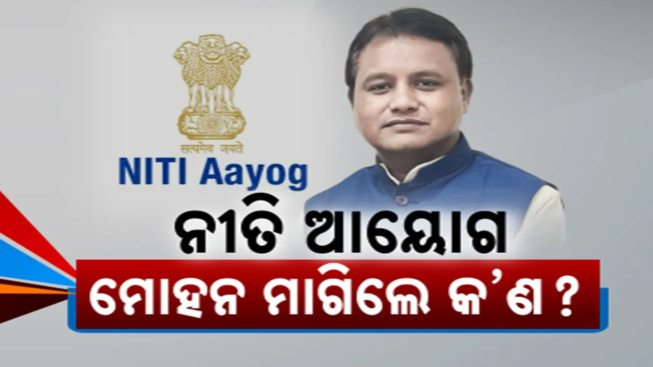  ନୀତି ଆୟୋଗ ବୈଠକରେ ଯୋଗଦେଲେ ମୋହନ ମାଝୀ । କେନ୍ଦ୍ର ନିକଟରେ ନୂଆ ଦାବି ରଖିଲେ ନୂଆ ସରକାର