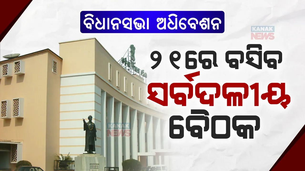  ବିଧାନସଭାର ବଜେଟ ଅଧିବେଶନ ପାଇଁ ୨୧ରେ ବସିବ ସର୍ବଦଳୀୟ ବୈଠକ, ୨୫ରେ ବଜେଟ ଉପସ୍ଥାପନ କରିବେ ମୁଖ୍ୟମନ୍ତ୍ରୀ ମୋହନ ମାଝୀ ।