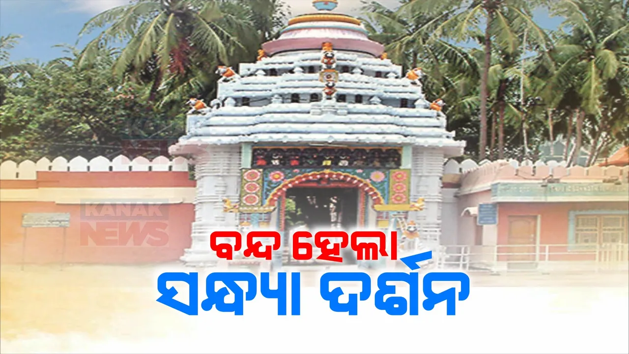  ବାହୁଡା ଯାତ୍ରା ପାଇଁ ଶ୍ରୀଜିଉଙ୍କ ବନ୍ଦ ହେଲା ସନ୍ଧ୍ୟା ଦର୍ଶନ ।