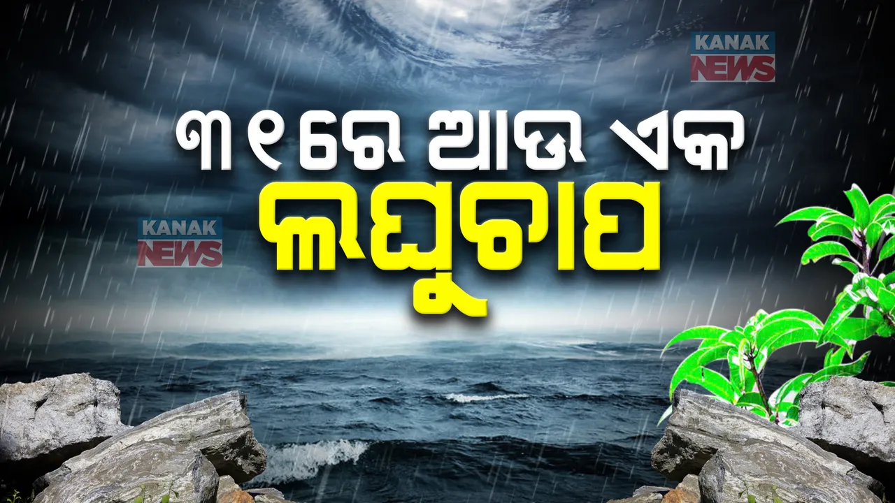  ୩୧ରେ ସୃଷ୍ଟି ହୋଇପାରେ ଆଉଏକ ଘୂର୍ଣ୍ଣିବଳୟ: ପରବର୍ତ୍ତୀ ସମୟରେ ନେଇପାରେ ଲଘୁଚାପରର ରୂପ