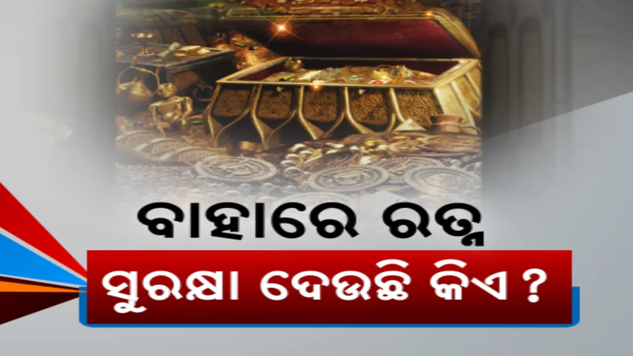  କେତେ ସୁରକ୍ଷିତ ଅସ୍ଥାୟୀ ରତ୍ନଭଣ୍ଡାର? ମହାପ୍ରଭୁଙ୍କ ରତ୍ନ ଅଳଙ୍କାରର ସୁରକ୍ଷା ପାଇଁ କଣ ହୋଇଛି ବ୍ୟବସ୍ଥା?