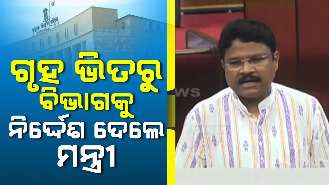  ବିଧାନସଭାରେ ପ୍ରଶ୍ନ କଲେ ବିଧାୟକ ତାରା ବାହିନୀପତି । ଗୃହରୁ ସମସ୍ୟା ସମାଧାନ ପାଇଁ ବିଭାଗକୁ ନିର୍ଦ୍ଦେଶ ଦେଲେ ମନ୍ତ୍ରୀ ।