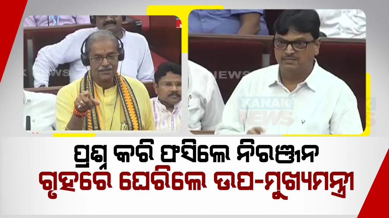  ଲୋୟର ସୁକତେଲକୁ ନେଇ ଗୃହରେ ଶାସକ-ବିରୋଧୀ ମୁହାଁମୁହିଁ । ପ୍ରଶ୍ନ କରି ଫସିଲେ ନିରଞ୍ଜନ, ଘେରିଲେ ଉପ-ମୁଖ୍ୟମନ୍ତ୍ରୀ ।