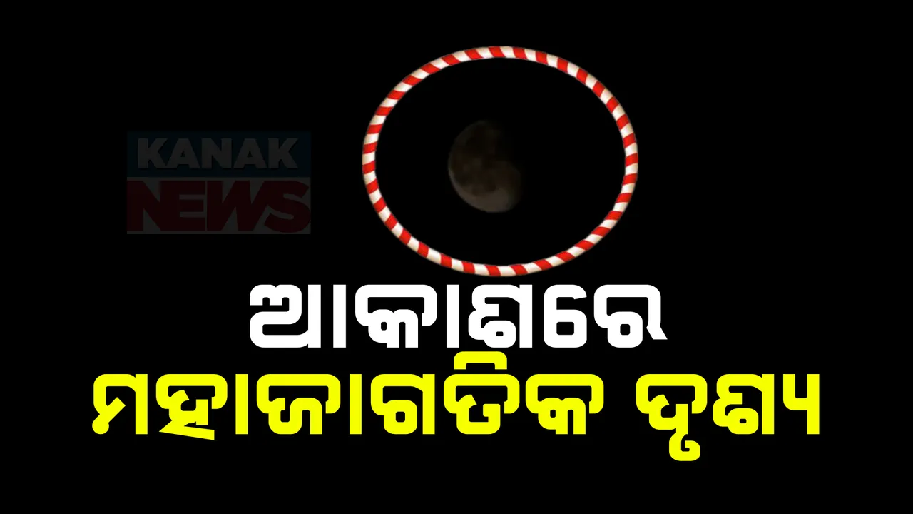  ୧୮ ବର୍ଷ ପରେ ଆକାଶରେ ଦେଖାଗଲା ମହାଜାଗତିକ ଦୃଶ୍ୟ ; ଚନ୍ଦ୍ର ପଛରେ ଲୁଚିଗଲେ ଶନି