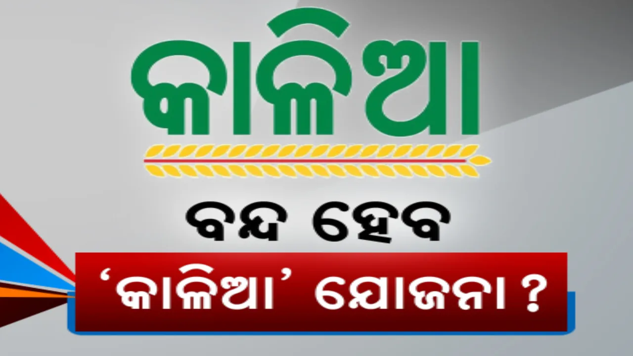  ବନ୍ଦ ହୋଇଯିବ ‘କାଳିଆ’ ଯୋଜନା! ଦ୍ୱନ୍ଦ୍ୱ ବଢାଇଲା ମନ୍ତ୍ରୀଙ୍କ ଉତ୍ତର