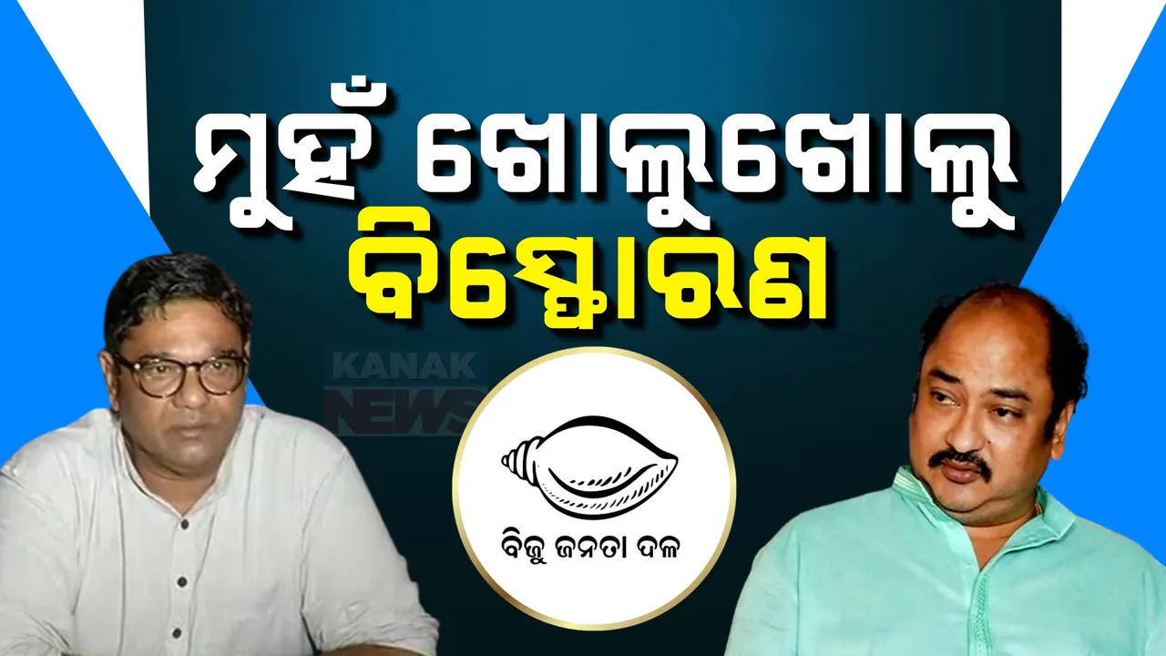  ବିଜେଡିରେ କୁହୁଳୁଛି ଅସନ୍ତୋଷ: ଦଳରେ ତେଜୁଛି ନେତାଙ୍କ କଳି, ପାଣ୍ଡିଆନଙ୍କୁ ନେଇ ବୟାନବାଜି