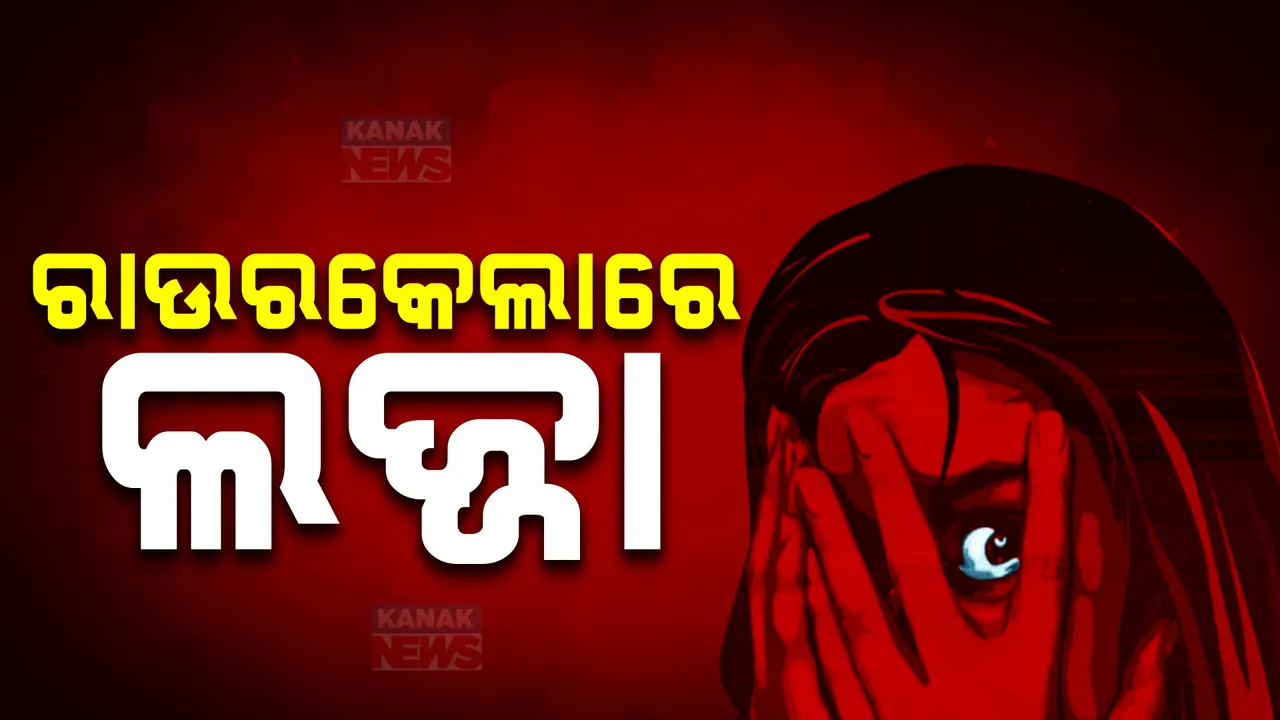  ରାଉରକେଲାରେ ଚାଞ୍ଚଲ୍ୟ । ୨୦ ବର୍ଷୀୟା ଯୁବତୀଙ୍କୁ ଗଣଦୁଷ୍କର୍ମ ଅଭିଯୋଗ । ଦୁଇ ଅଭିଯୁକ୍ତଙ୍କୁ ଗିରଫ ପରେ କୋର୍ଟ ଚାଲାଣ