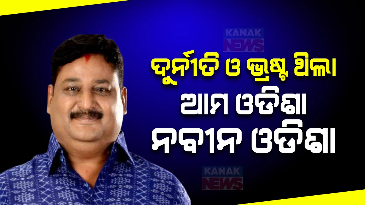  ଶୂନ୍ୟକାଳରେ ଉଠିଲା ବଜେଟରେ ଯୋଜନାର ନାମ ପରିବର୍ତ୍ତନ ପ୍ରସଙ୍ଗ । ବିଜେପି ବିଧାୟକ କହିଲେ, ନିର୍ବାଚନ ଜିତିବା ପାଇଁ ହେଇଥିଲା ଆମ ଓଡିଶା ନବୀନ ଓଡିଶା ଯୋଜନା ।