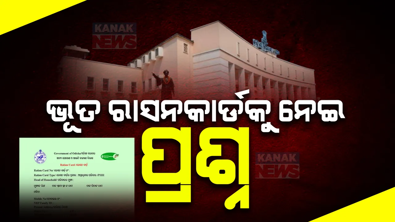  ବିଧାନସଭାରେ ଉଠିଲା ଭୂତ ରାସନକାର୍ଡ ପ୍ରସଙ୍ଗ । ସରକାରକୁ ପ୍ରଶ୍ନ କଲେ ବିଜେଡି ବିଧାୟକ ପ୍ରତାପ ଦେବ