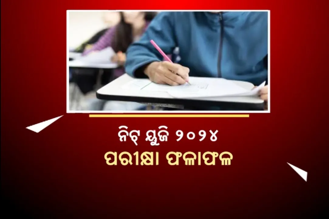  ସୁପ୍ରିମକୋର୍ଟଙ୍କ ନିର୍ଦ୍ଦେଶ ପରେ ସିଟି ଓ ସେଣ୍ଟର ଅନୁଯାୟୀ ରେଜଲ୍ଟ ପ୍ରକାଶ କଲା ଏନଟିଏ । ଅନିୟମିତତା ହୋଇଥିଲେ ପୁନଃ ପରୀକ୍ଷା କରାଯାଇପାରିବ ବୋଲି ସର୍ତ୍ତ ରଖିଥିଲେ କୋର୍ଟ