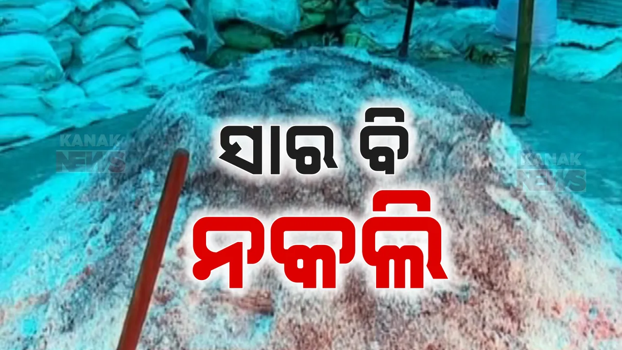  ବଜାରରେ ମିଳୁଛି ନକଲି ସାର: ଲୁଣରେ ରଙ୍ଗ ମିଶାଇ ପଟାସ ସାର କହି ଚାଷୀଙ୍କୁ ଠକୁଛନ୍ତି ଠକ