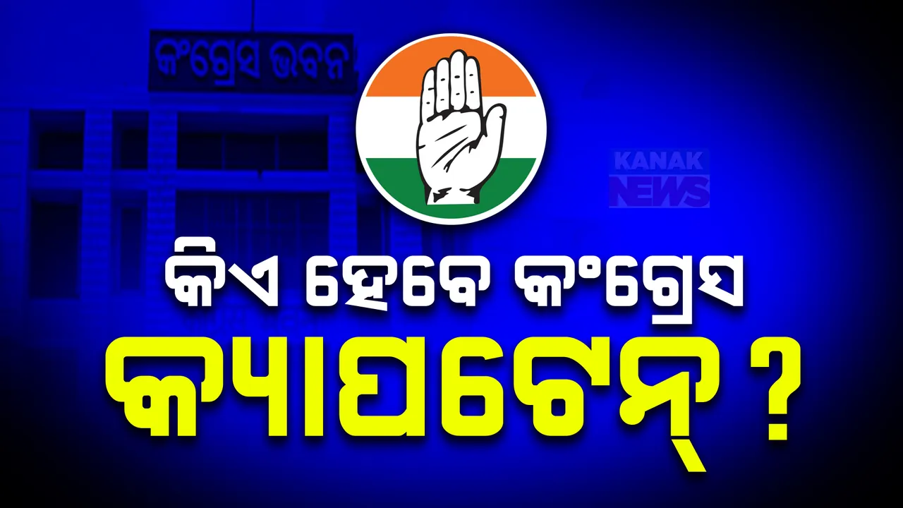  କିଏ ହେବେ ରାଜ୍ୟ କଂଗ୍ରେସର ମୁଖିଆ, ବଢ଼ିଲା ଚର୍ଚ୍ଚା? ଦିଲ୍ଲୀରେ ଡେରା ପକାଇଲେ ନେତା, ଚର୍ଚ୍ଚାରେ ହେଭିୱେଟ୍ ନେତାଙ୍କ ନାଁ ।