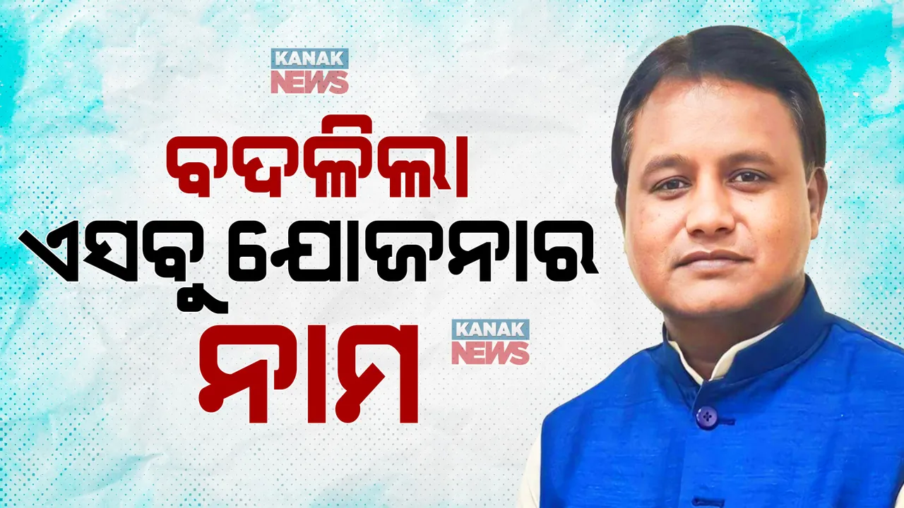  ବଜେଟ୍ ଭିତରେ ଯୋଜନାର ନାମ ପରିବର୍ତ୍ତନକୁ ନେଇ ଚର୍ଚ୍ଚା । ପୂର୍ବ ସରକାରରେ ଥିବା ୯ ଯୋଜନାର ନାମ ବଦଳାଇଲେ ମୋହନ ସରକାର