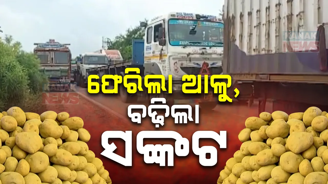  ଆଳୁ ଫେରାଇ ନେଇଗଲେ ମମତା: ଓଡିଶା ପ୍ରବେଶ କରିବା ପୂର୍ବରୁ ଲକ୍ଷ୍ମଣନାଥ ଟୋଲ ଗେଟ୍ରେ ଅଟକିଥିବା ଶହ ଶହ ଆଳୁ ଟ୍ରକ୍ ଫେରିଗଲା