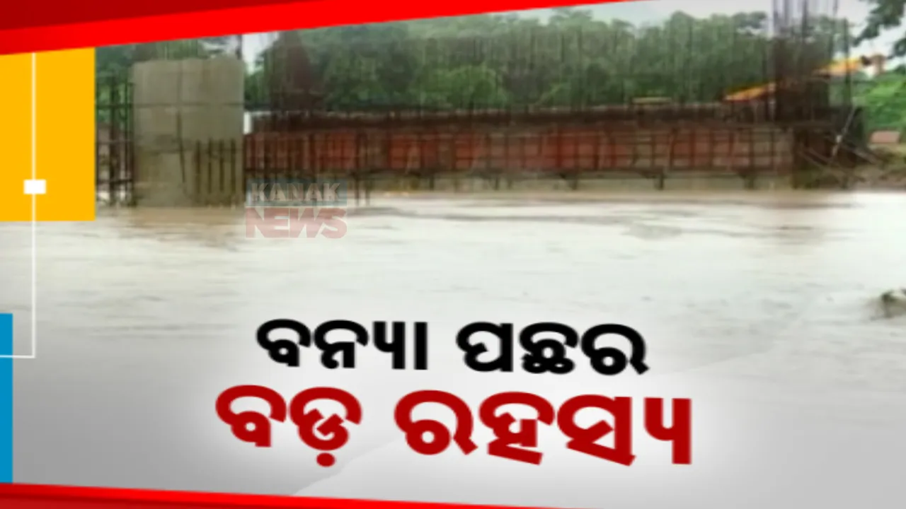  କାହିଁକି ଅସରାଏ ବର୍ଷାରେ ମାଲକାନଗିରି ଜାତୀୟ ରାଜପଥ ଉପରେ ଉପୁଜୁଛି ବନ୍ୟା ସ୍ଥିତି । ହାଇଲେବଲ ବ୍ରିଜ୍ ନିର୍ମାଣ ସରୁନଥିବାରୁ ତଳିଆ ଅଞ୍ଚଳରେ ଜମୁଛି ପାଣି ।