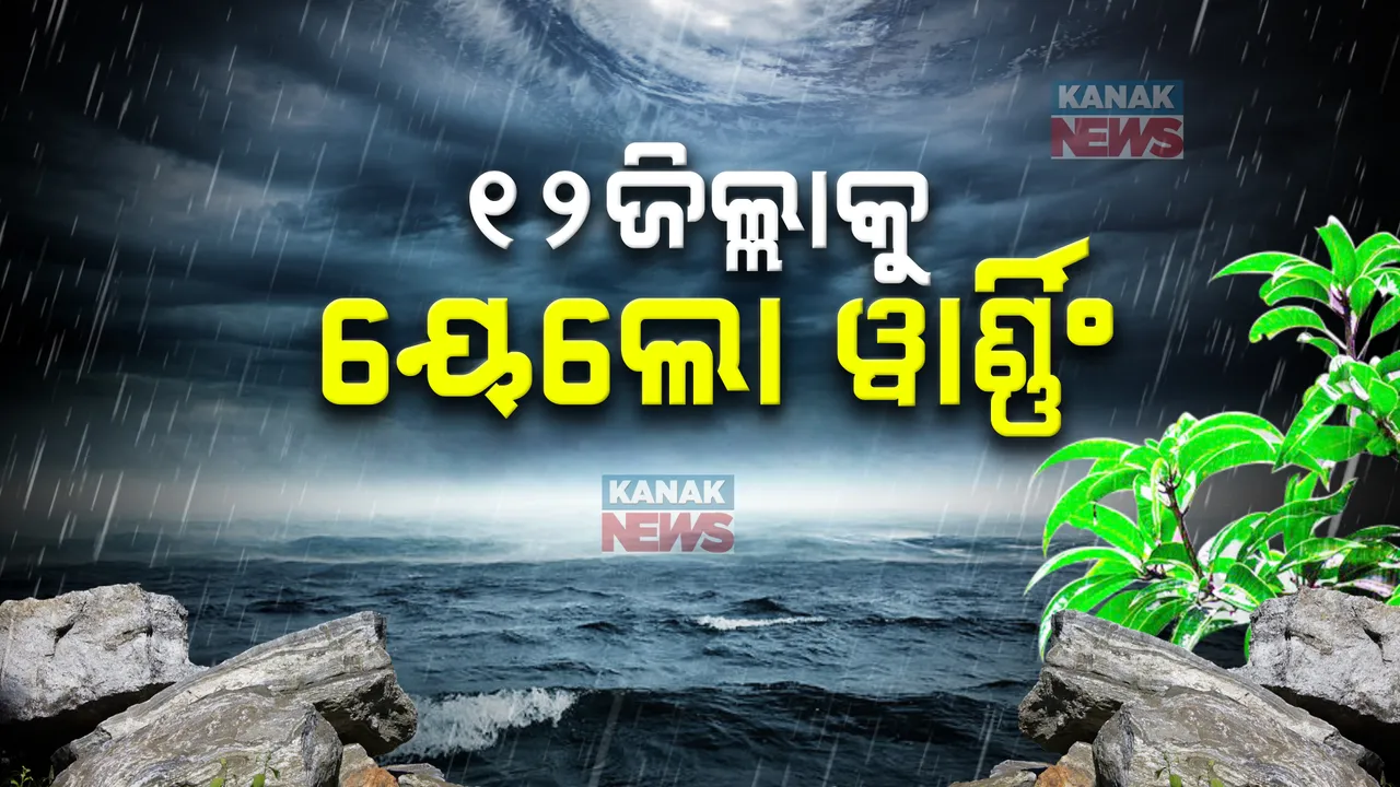  ସାରା ରାଜ୍ୟରେ ବର୍ଷା ; ଆଜି ପାଇଁ ୧୨ଜିଲ୍ଲାକୁ ୟେଲୋ ୱାର୍ଣ୍ଣିଂ, ୫ଜିଲ୍ଲାରେ ପ୍ରବଳରୁ ଅତି ପ୍ରବଳ ବର୍ଷା ନେଇ ଚେତାବନୀ