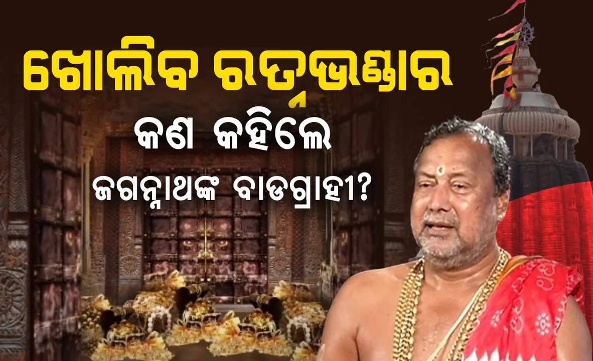  ଖୋଲିବ ରତ୍ନଭଣ୍ଡାର। ଜଗନ୍ନାଥଙ୍କ ବାଡଗ୍ରାହୀ କହିଲେ ଭଲ ବଣିଆଙ୍କୁ ଅଣାଯାଇ ଚିହ୍ନଟ କରାଯାଉ ମହାପ୍ରଭୁଙ୍କ ରତ୍ନ, ମନ୍ଦିର ଭିତରେ କରାଯାଉ ଷ୍ଟ୍ରଙ୍ଗରୁମ୍  ।