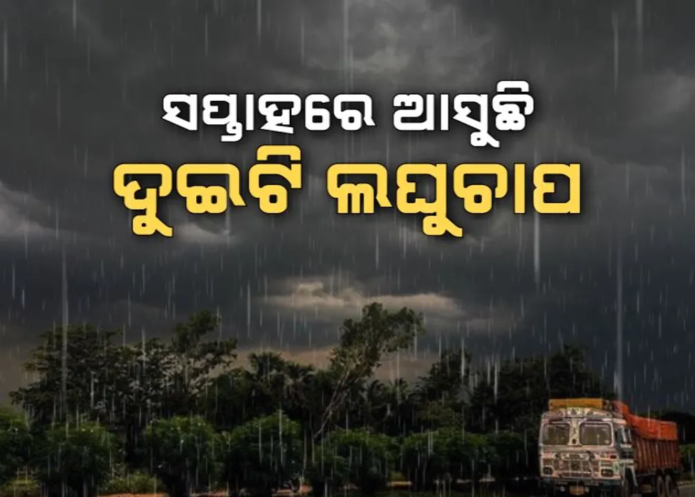  ଗୋଟିଏ ସପ୍ତାହରେ ଆସୁଛି ଦୁଇ ଦୁଇଟି ଲଘୁଚାପ । କାଲିଠାରୁ ରାଜ୍ୟର ବିଭିନ୍ନ ସ୍ଥାନରେ ବର୍ଷା ନେଇ ପୂର୍ବାନୁମାନ