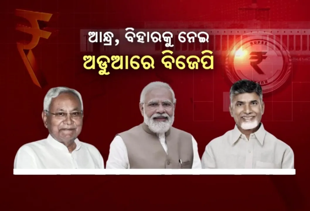  ବଜେଟରେ ଆନ୍ଧ୍ର, ବିହାରକୁ ଅଧିକ ପ୍ୟାକେଜ୍ ଦେଇ ଅଡୁଆରେ ବିଜେପି: ବିଜେପିର ଭଲ ପ୍ରଦର୍ଶନ ସତ୍ୱେ ଓଡ଼ିଶା, ଛତିଶଗଡ଼, ହିମାଚଳ ପ୍ରଦେଶ, ରାଜସ୍ଥାନ, ମଧ୍ୟପ୍ରଦେଶକୁ ଅଣଦେଖା