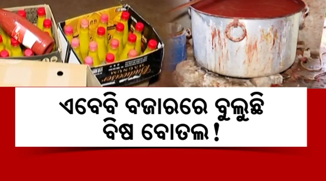  ଅମ୍ରିତା ବୋତଲରେ ଅମୃତ ନୁହେଁ ବିଷ! ସିଲ ହୋଇଗଲା ସସ୍ କାରଖାନା