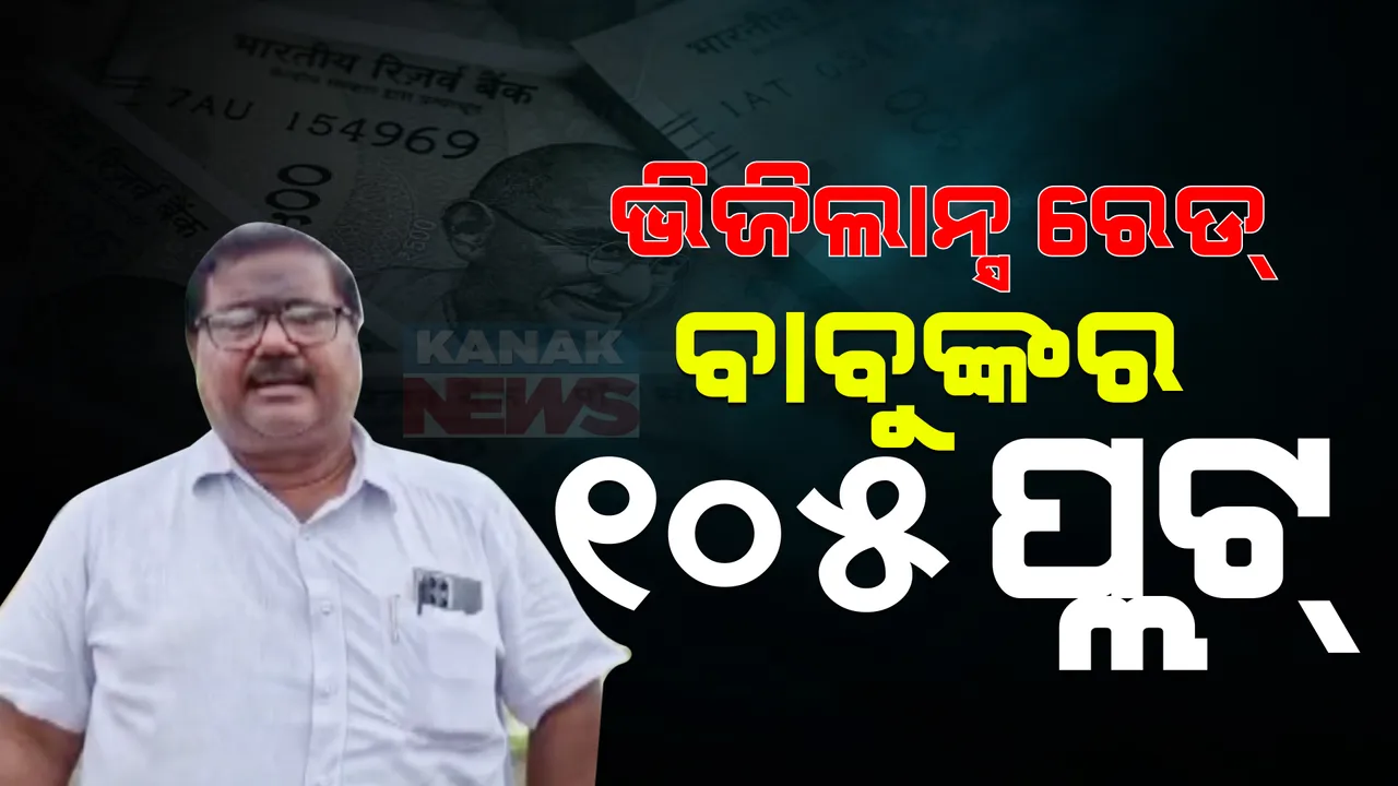  ପ୍ଲଟ କିଣାରେ ସେଞ୍ଜୁରୀ ମାରିଲେ ବାବୁ: ଏଯାଏଁ ପ୍ରଭାସ ପ୍ରଧାନଙ୍କ ୧୦୫ଟି ପ୍ଲଟ ଠାବ