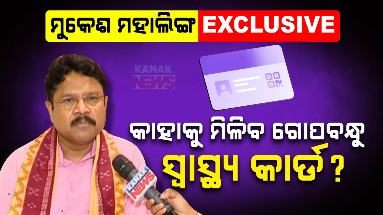  ମୁକେଶ ମହାଲିଙ୍ଗ Exclusive:  କାହାକୁ ମିଳିବ ନୂଆ ଗୋପବନ୍ଧୁ ସ୍ୱାସ୍ଥ୍ୟ କାର୍ଡ? କଣ ରହିବ ଏହି ସ୍ୱାସ୍ଥ୍ୟକାର୍ଡର ଫାଇଦା? ପଢନ୍ତୁ, କଣ କହିଲେ ସ୍ୱାସ୍ଥ୍ୟମନ୍ତ୍ରୀ....