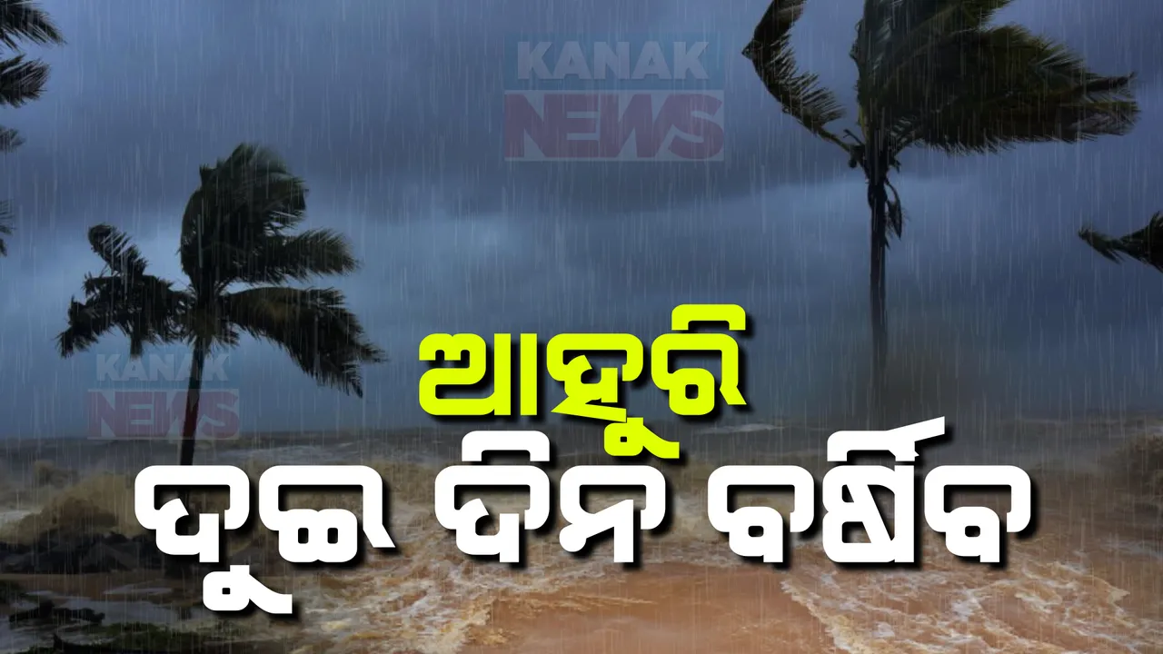  ରାଜ୍ୟରେ ଆହୁରି ଦୁଇଦିନ ଧରି ବର୍ଷା ସମ୍ଭାବନା: ବିଭିନ୍ନ ଜିଲ୍ଲାକୁ ଜାରି ହେଲା ୟେଲୋ ୱାର୍ଣ୍ଣିଂ