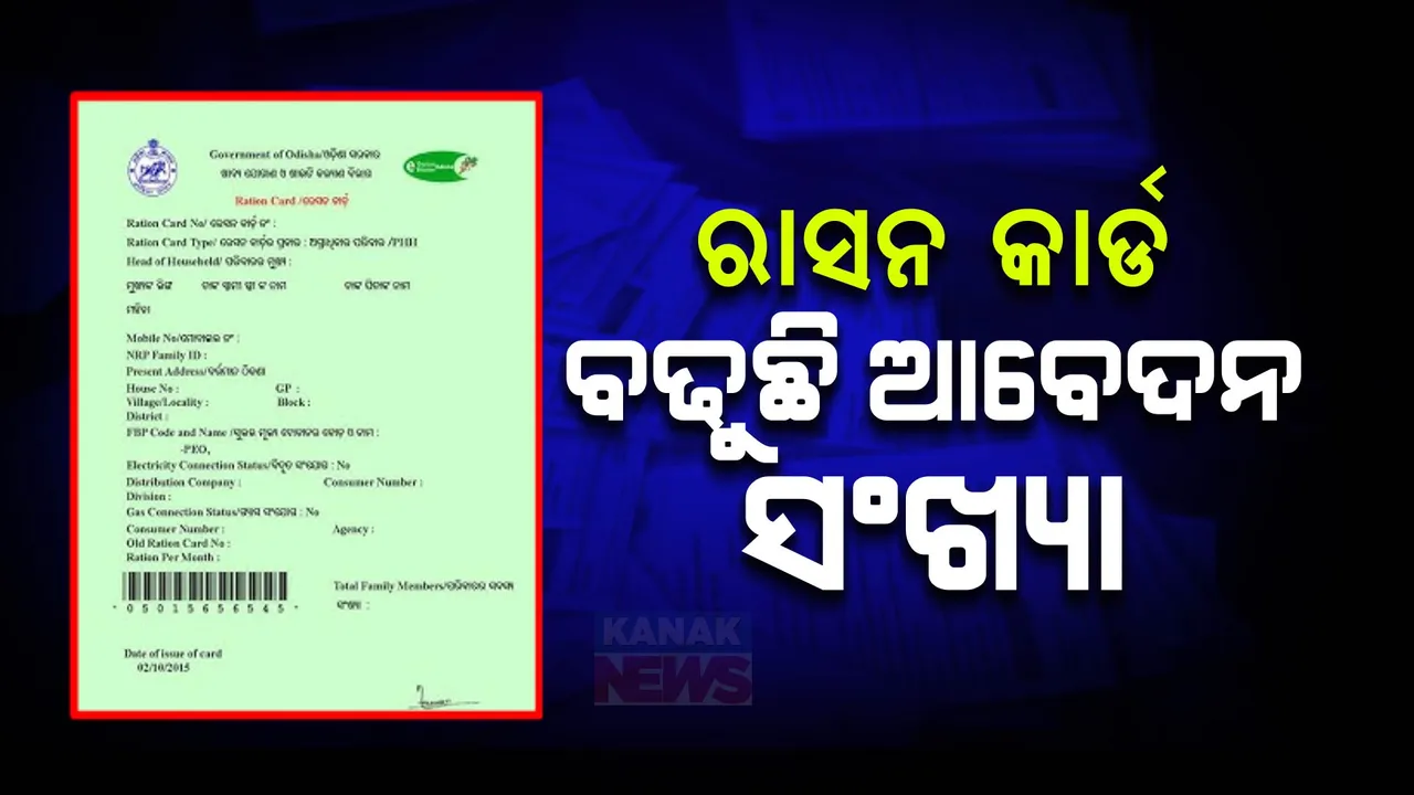  ଆହୁରି ୯ ଲକ୍ଷ ହିତାଧିକାରୀଙ୍କୁ ମିଳିବ ରାସନ କାର୍ଡ । ଶୀଘ୍ର ଆରମ୍ଭ ହେବ କେୱାଇସି ପ୍ରକ୍ରିୟା ।