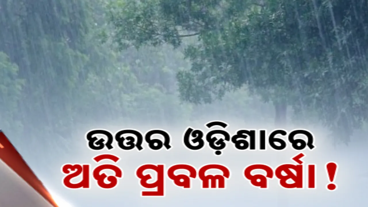  ଆଜି ଉତ୍ତର ଓଡ଼ିଶାରେ ପ୍ରବଳରୁ ଅତି ପ୍ରବଳ ବର୍ଷା ଆଶଙ୍କା । ୪ ଜିଲ୍ଲା ପାଇଁ ୟେଲୋ ୱାର୍ଣ୍ଣିଂ ଜାରି କଲା ପାଣିପାଗ ବିଭାଗ