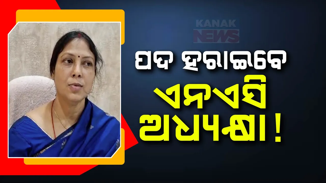  ପଦ ହରାଇବେ ନିମାପଡା ଏନଏସି ଅଧ୍ୟକ୍ଷା! ଅନାସ୍ଥା ଭୋଟରେ ବିପକ୍ଷରେ ପଡିଲା ଭୋଟ