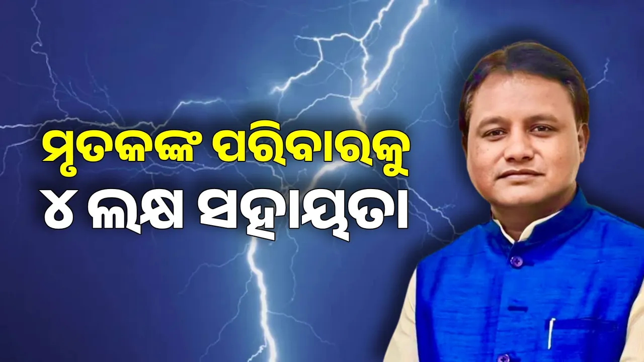  ବଜ୍ରପାତରେ ୬ ମୃତ । ୪ ଲକ୍ଷ ଲେଖାଏଁ ଅନୁକମ୍ପା ଘୋଷଣା କଲେ ସରକାର ।