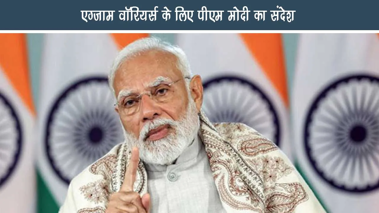 Mann Ki BaatPM Modi gave the best wishes to Exam Warriors said Take the exam with positive thinking
