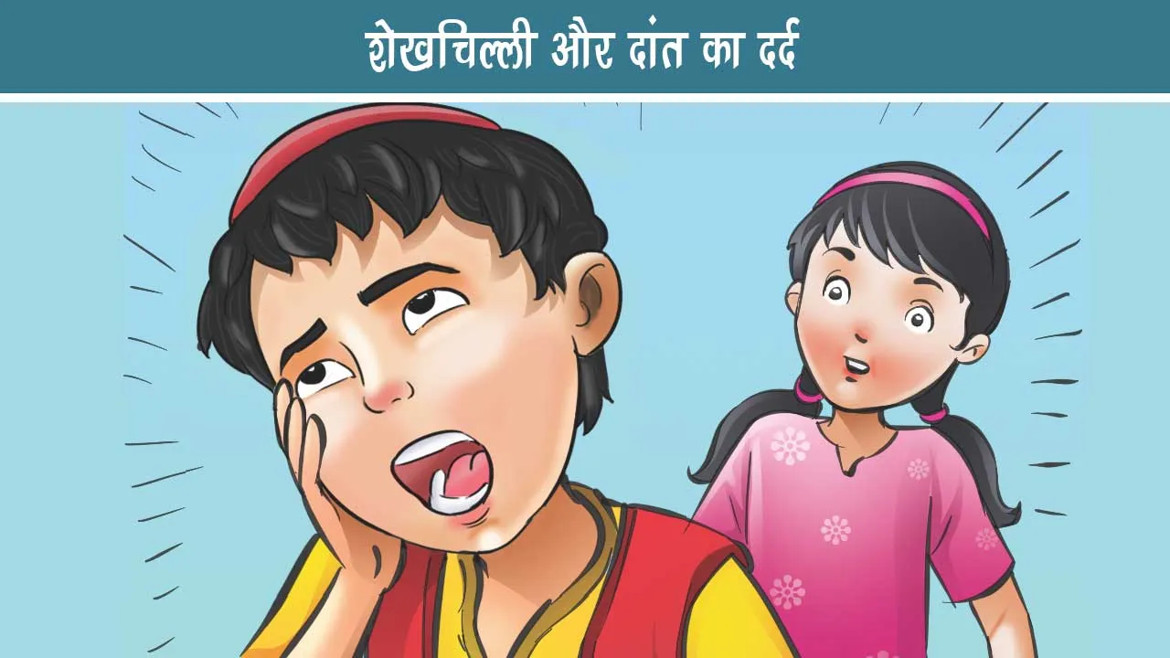 E-Comic Sheikhchilli and toothache