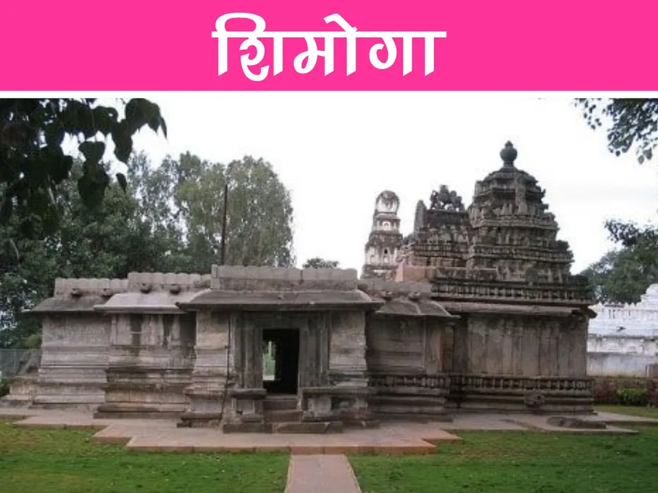 Shimoga is named after Shiv Mukh definitely visit here