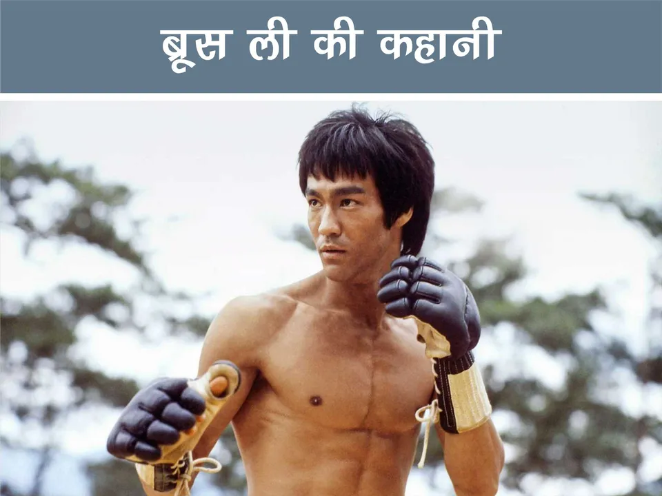 Bruce Lee short biography in hindi