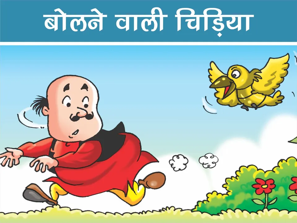 lotpot E-Comics cartoon character motu patlu 