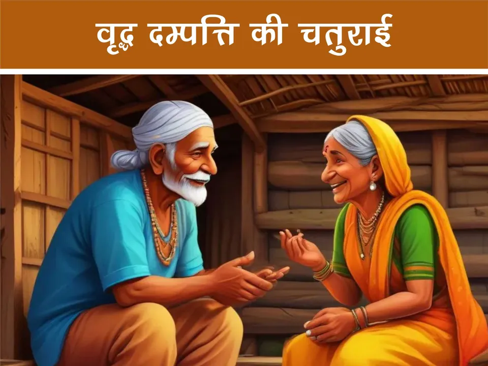 cartoon image of an old couple