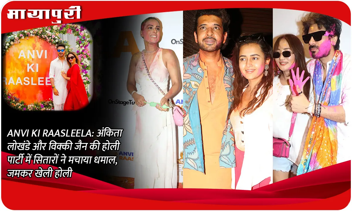 ANVI KI RAASLEELA अंकिता लोखंडे और विक्की जैन की होली पार्टी में सितारों ने मचाया धमाल, जमकर खेली होली