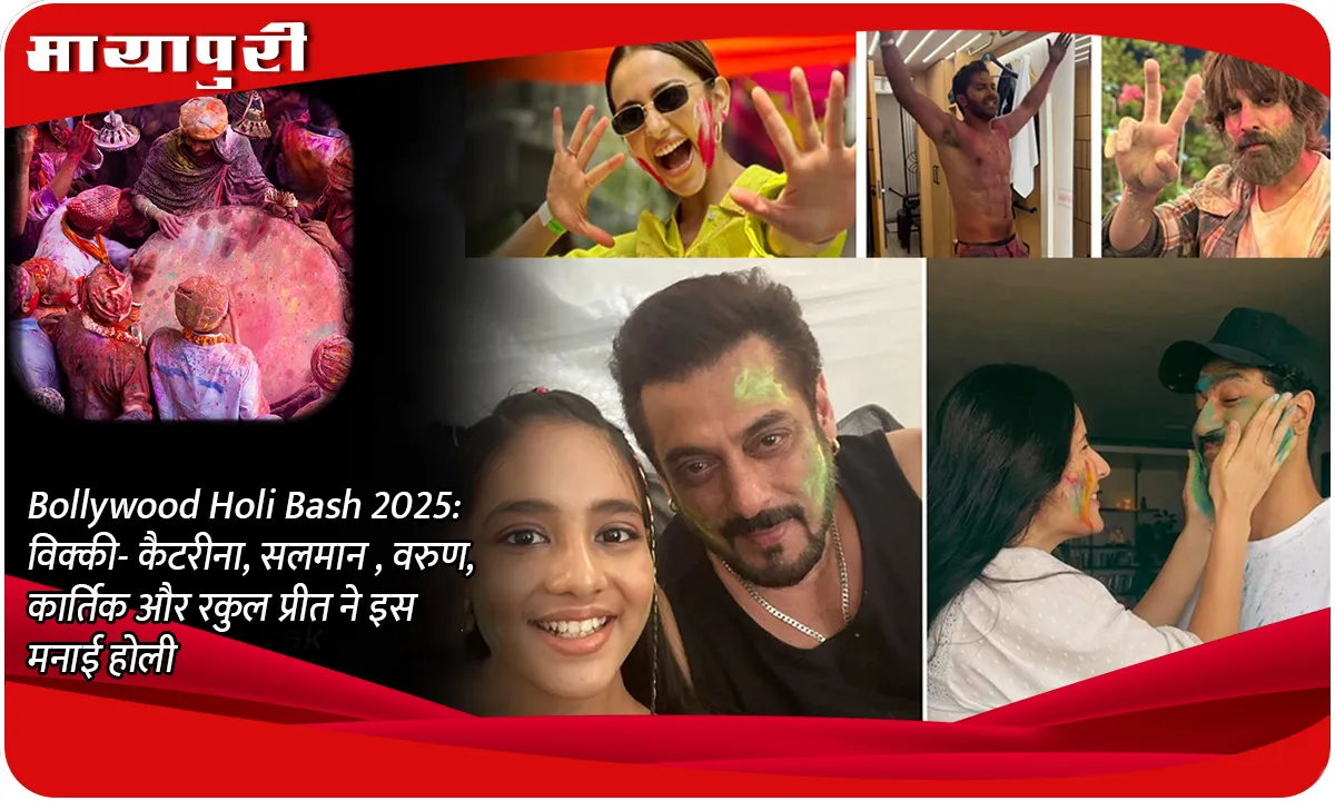 Bollywood Holi Bash 2025 विक्की- कैटरीना, सलमान , वरुण,  कार्तिक और रकुल प्रीत ने इस मनाई होली