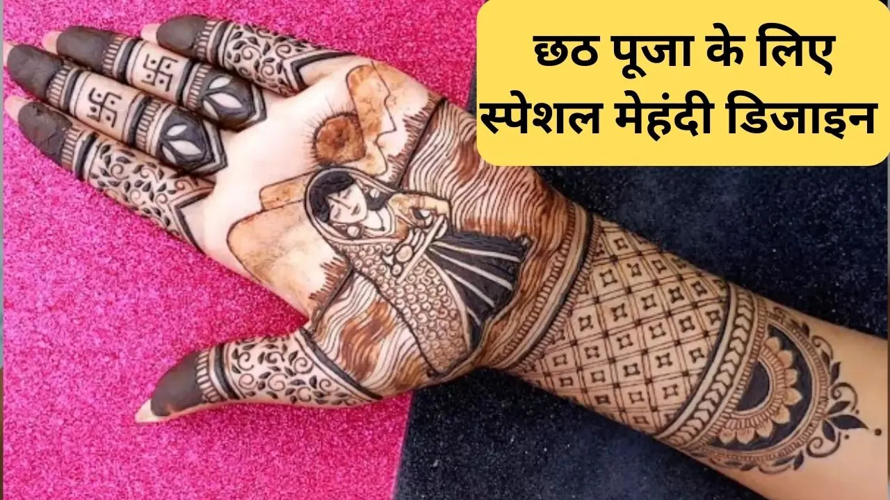 छठ पूजा के लिए स्पेशल मेहंदी डिजाइन 