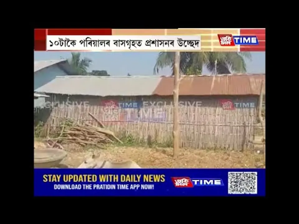 পশ্চিম কাৰ্বি আংলঙৰ খেৰণিত ১০টাকৈ পৰিয়ালৰ বাসগৃহত প্ৰশাসনৰ উচ্ছেদ অভিযান