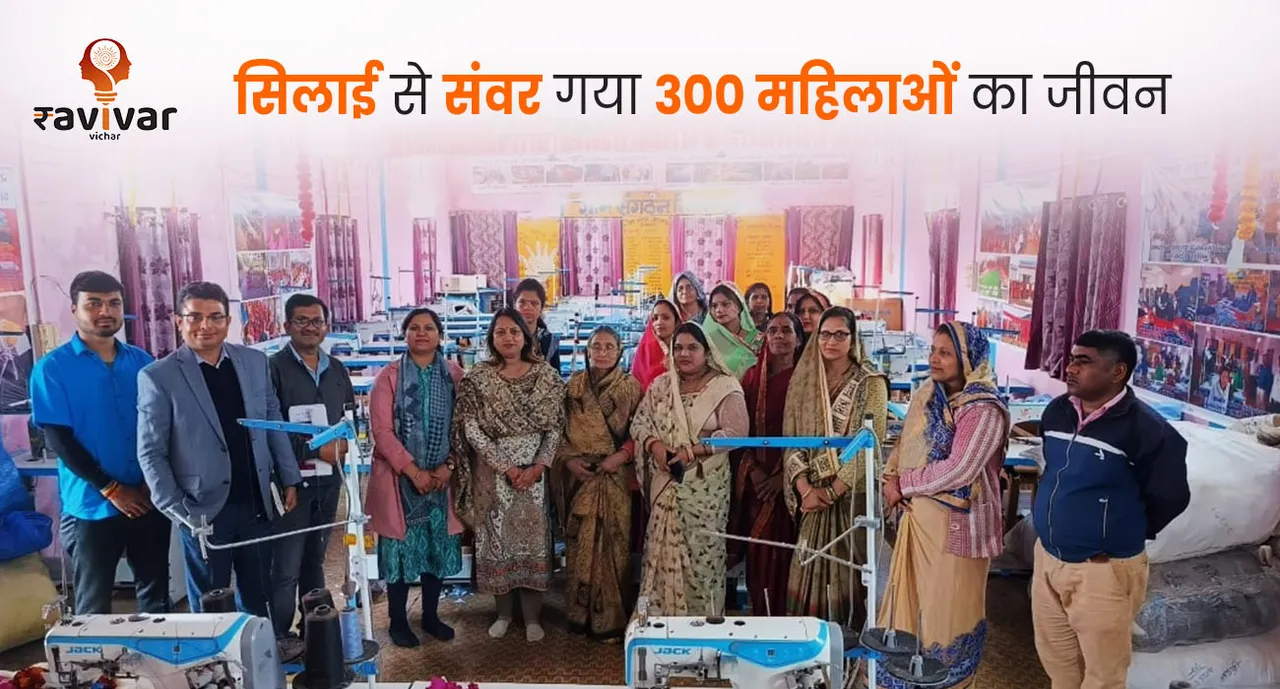 सिलाई से संवर गया 300 महिलाओं का जीवन 