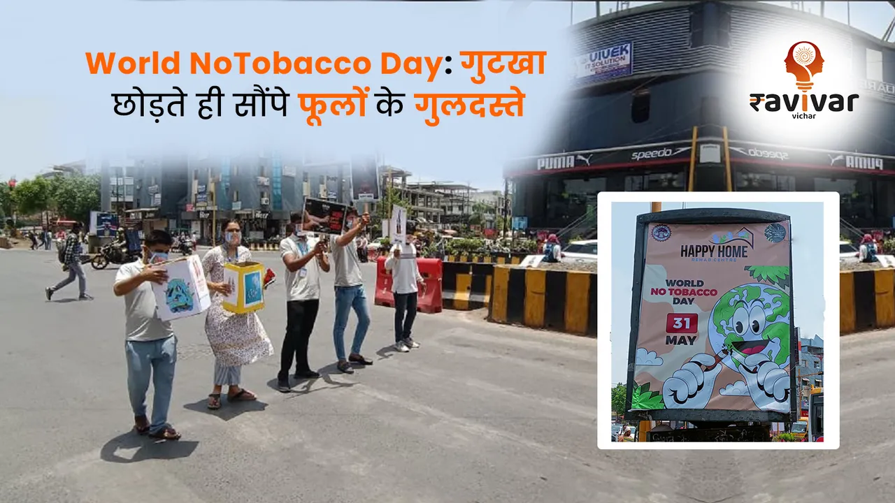 World NoTobacco Day  गुटखा