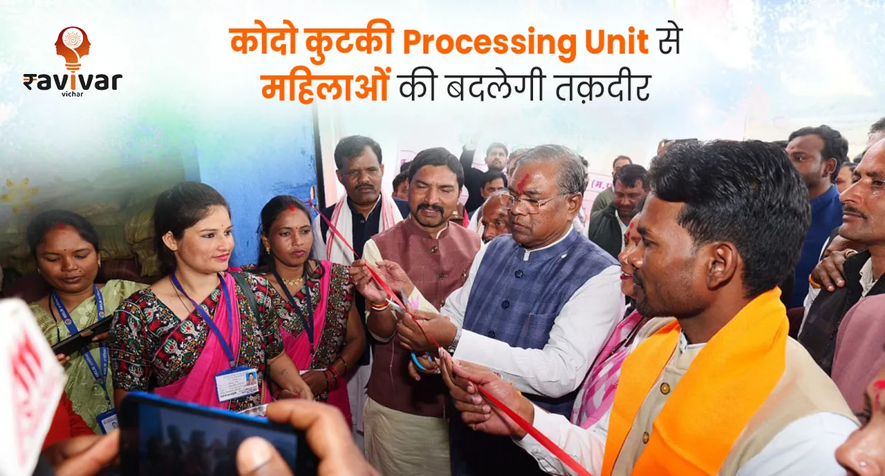 कोदो कुटकी Processing Unit से महिलाओं की बदलेगी तक़दीर Banner