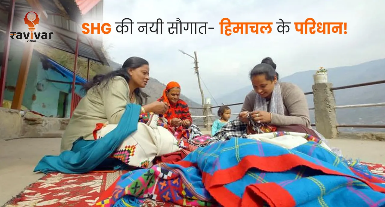 SHG की नयी सौगात- हिमाचल के परिधान! 