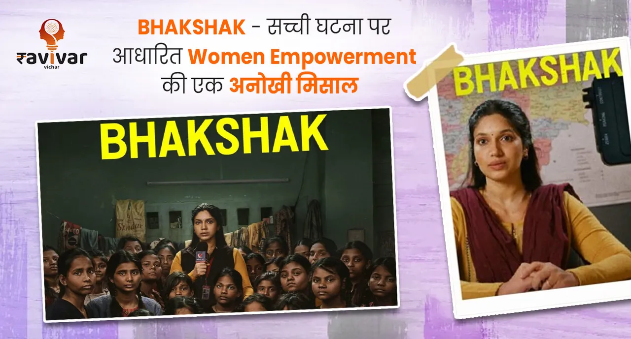 BHAKSHAK - सच्ची घटना पर आधारित Women Empowerment की एक अनोखी मिसाल 